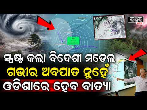 ଚେତାବନୀ ଦେଲା ବିଦେଶୀ ପାଣିପାଗ ମଡେଲ୍.. ଗଭୀର ଅବପାତ ନୁହେଁ, ଓଡିଶାରେ ହେବ ଭୟଙ୍କର ବାତ୍ୟା! Cyclone Arnab