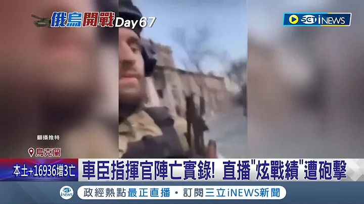 車臣指揮官直播"炫戰績"話還沒講完就當街被砲擊慘死 全程都遭錄下來  烏克蘭前線告捷 出奇招"水淹"基輔郊區阻止俄軍進攻! ｜記者 謝廷昊｜ 【國際局勢】20220501｜三立iNEWS - 天天要聞