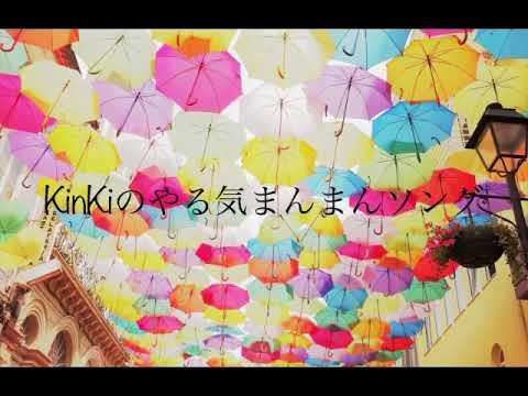 Kinki Kids Kinkiのやる気まんまんソング 歌ってみた Youtube