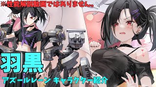 【アズールレーン】羽黒 キャラクター紹介【ゆっくり解説】