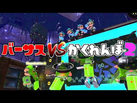 バーサスかくれんぼで奇跡を起こす! 【スプラトゥーン2かくれんぼ】