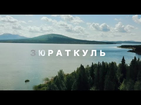 Зюраткуль. Национальный парк (Челябинская область)