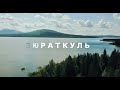 Зюраткуль. Национальный парк (Челябинская область)