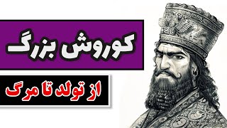 کوروش کبیر - طلوع و غروب کوروش بزرگ