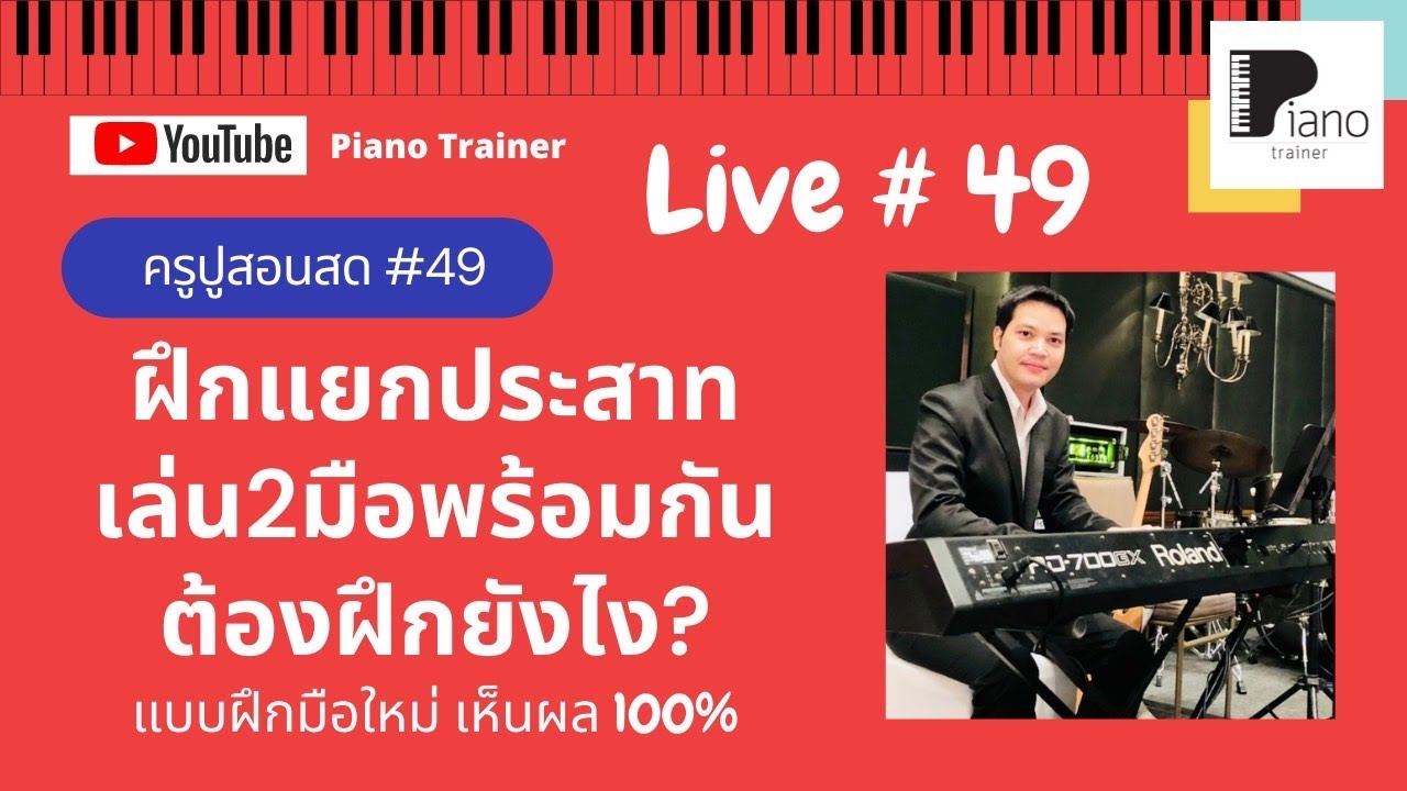 ฝึกแยกประสาทเล่น 2 มือพร้อมกัน ฝึกยังไง? เห็นผล 100% #Live 49