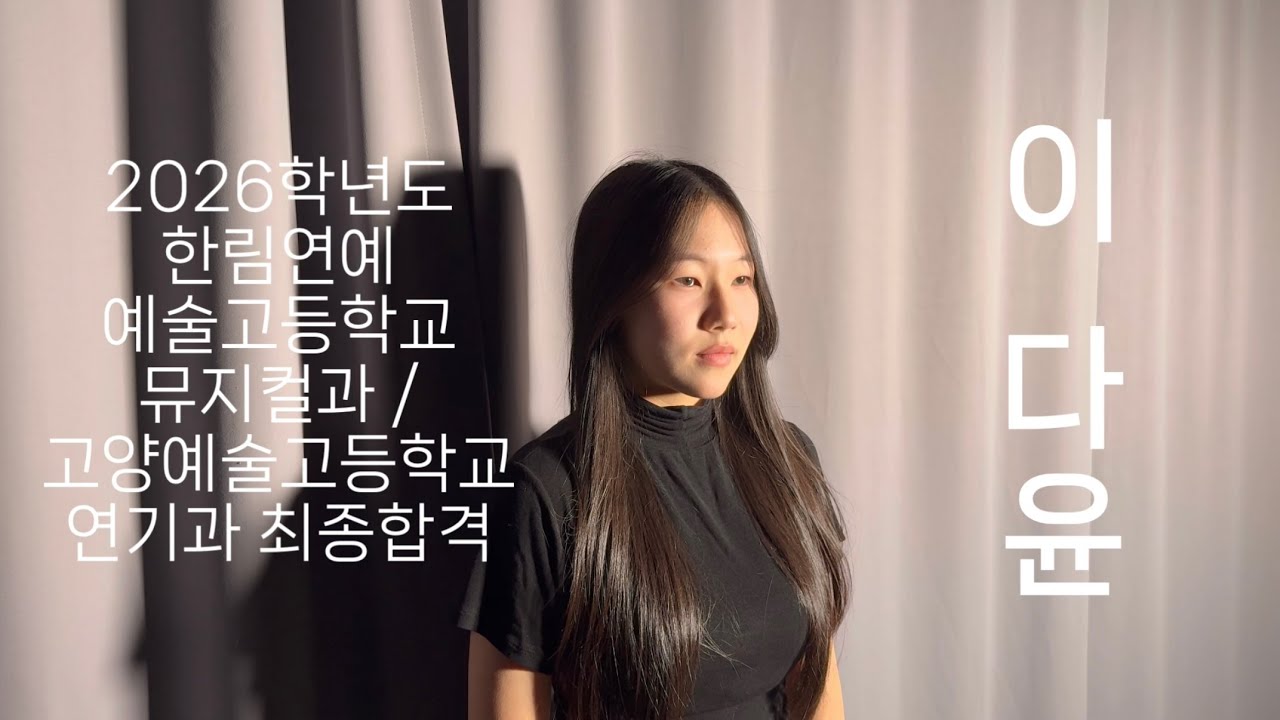 [예고 2관왕] 2026학년도 한림연예예술고등학교 뮤지컬과, 고양예술고등학교 연기과 최종합격 이다윤 ! 합격 작품 공개 및 인터뷰 ! 본스타 일산 연기학원