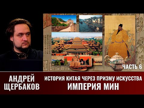 Видео: История Китая через призму искусства с Андреем Щербаковым. Часть 6. Империя Мин