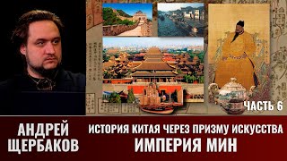 История Китая через призму искусства с Андреем Щербаковым. Часть 6. Империя Мин