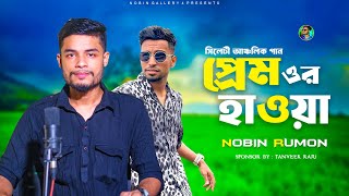 প্রেম ওর হাওয়া লাগছে গো জান্নাত ।। Sylheti Ancholik Gan।। Nobin Rumon।। Prem Or Hawa Lagse Go jannat