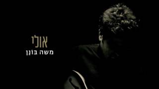 Video thumbnail of "משה בונן - אולי | Moshe Bonen"