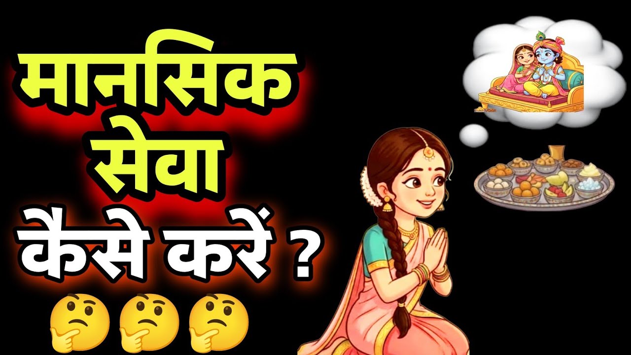 💥मानसिक सेवा कैसे करें🤔 Ashtyam Seva Vidhi🔥 Mansik Seva Vidhi💫Radha Krishna❤️