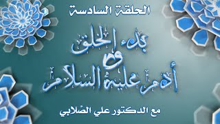 بدء الخلق وآدم عليه السلام - الحلقة السادسة