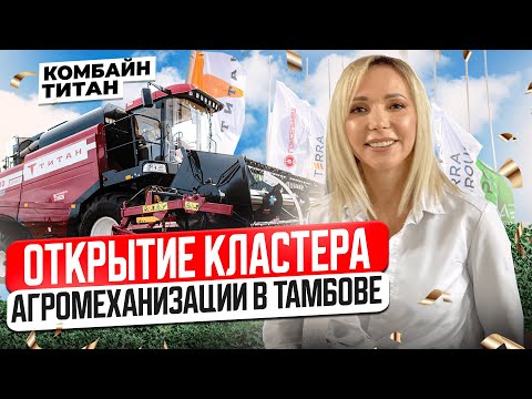 ПРОИЗВОДСТВО РОССИЙСКО-БЕЛОРУССКОГО ЗЕРНОУБОРОЧНОГО КОМБАЙНА ТИТАН GS10. КЛАСТЕР АГРОМЕХАНИЗАЦИИ