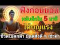 ฟังก่อนนอน หลับลืกใน 5 นาที ได้บุญแรง ชีวิตไม่ตกต่ำ มีแต่สิ่งดี ๆ เข้าหา