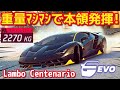 Bクラスより弱いと言われていた車が最前線まで帰ってくる！？Evo Lamborghini Centenario【アスファルトLegends】