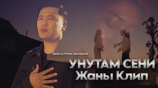 Бексултан Акимов «Унутам сени» Жаны клип 2024 Beksultan Akimov