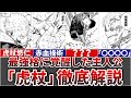 【呪術廻戦】超覚醒した主人公『虎杖悠仁』の全てを完全解説!!(術式/領域展開/正体)
