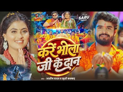 #Video​ - करें भोला जी के दान | #Aashish​ Yadav, #Khushi​ Kakkar का पहला #बोलबम​ गीत | ranjeet actor