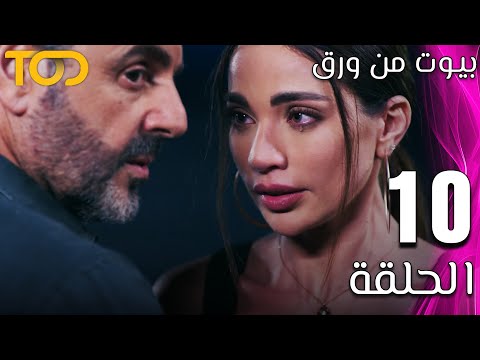 مسلسل بيوت من ورق    الحلقة 10  10
