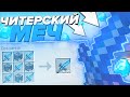 ⚔️ГРИФЕР ШОУ ЧИТЕРСКИМ МЕЧОМ || 😱ОЧЕНЬ МНОГО ГРИФА😱 || 100% ТРОЛЛИНГ ЛОВУШКА МУВИК В МАЙНКРАФТЕ