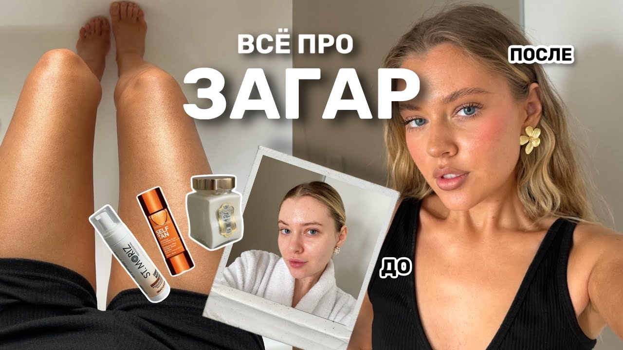 КАК СТАТЬ ЗАГОРЕЛОЙ ?! секреты автозагара + макияж ☀️