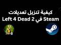 كيفية تنزيل تعديلات Left 4 Dead 2 في Steam الدليل كيفية تنزيل تعديلات Left 4 Dead 2 في Steam الدليل