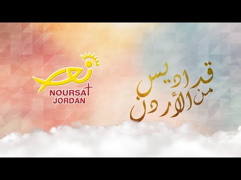 قداس إلهي لعيد يسوع الملك وعيد الشبيبة الجبيهة