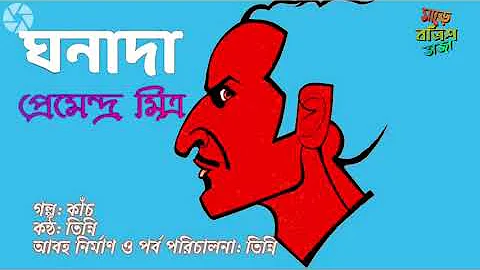 ঘনাদা। কাঁচ। প্রেমেন্দ্র মিত্র। Kaach by Premendra Mitra। #Ghanada Series। Share Bottrish Bhaja_SBB