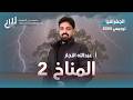 جغرافيا 2008 الدرس ثالث عناصر المناخ 2 الجزء2 الفصل الثاني جيل 2008 عبدالله النجار