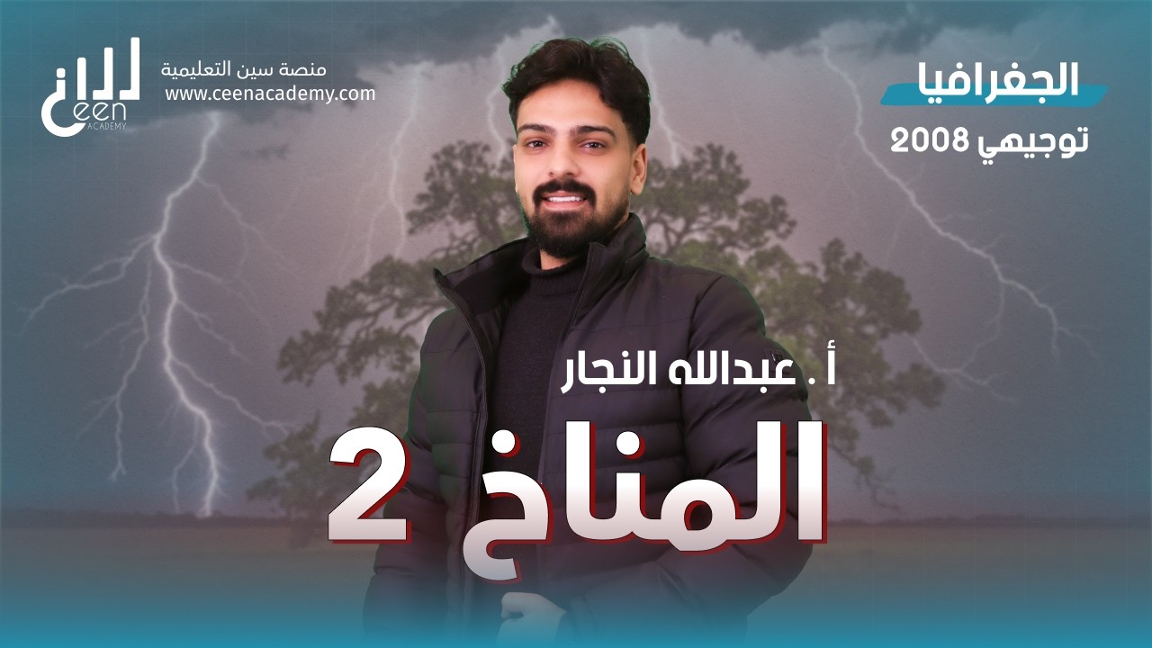 جغرافيا 2008 الدرس ثالث عناصر المناخ 2 الجزء2 الفصل الثاني جيل 2008 #عبدالله_النجار