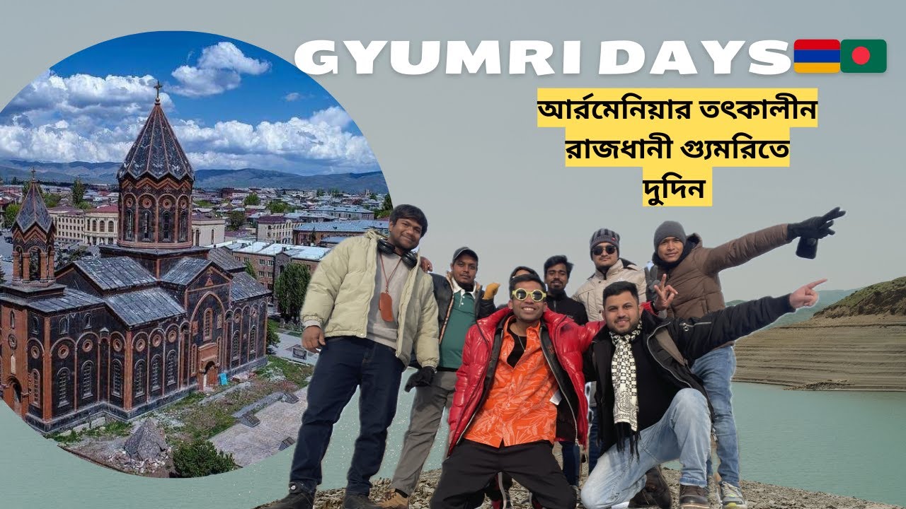 আর্মেনিয়ার প্রাচীন রাজধানী গুমরীতে আমরা🇧🇩Days in Gyumri🇦🇲Armenia। Armenian old capital