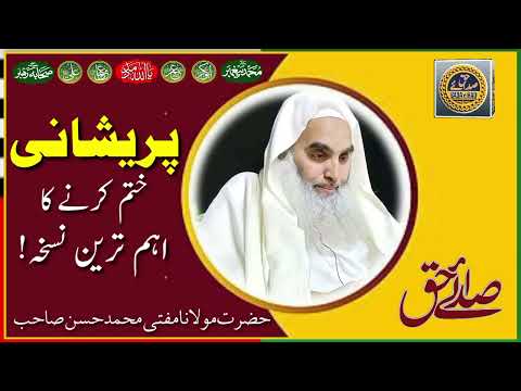 پریشانی ختم کرنے کا اہم نسخہ مفتی محمد حسن صاحب صدائے حق 