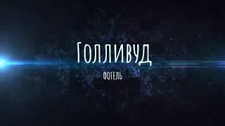 ФОГЕЛЬ - Голливуд ( lyrics )