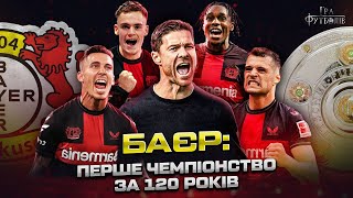 БАЄР: як Алонсо здолав гегемонію Баварії, неймовірна гра Віртца, феномен Леверкузена / Гра Футболів