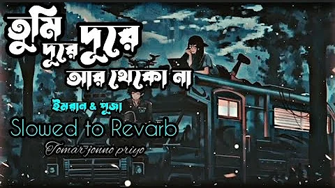 Tumi Dure Dure R Thekona (Slowed+Revarb) | (দূরে দূরে) | Imran | Puja | Bangla gaan | New Lofi song