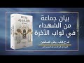 بيان جماعة من الشهداء في ثواب الآخرة الشيخ عبد الرزاق بن عبد المحسن البدر