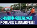 小甜甜車禍拒賠20萬！曬行車紀錄器拒和解嗆：正義不退讓？反被抓包「沒禮讓直行車」網友怒轟：駕照先拿去燒了吧！｜三立新聞LIVE