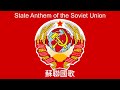 【新高清版】 蘇聯國歌《牢不可破的聯盟》 State Anthem of the Soviet Union 【中文字幕】