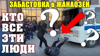 СРОЧНО ⚡ Казахстан вздрогнул &quot;Бастующие нефтяники&quot; из Жанаозен в Астане: Что это было и кто это был?