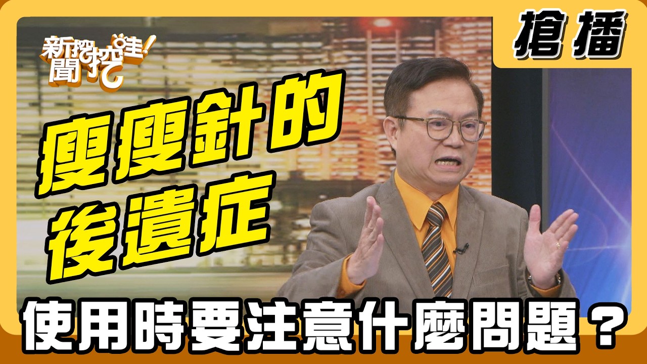 【搶播】瘦瘦針的後遺症 使用時要注意什麼問題？