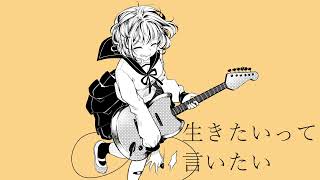 生きたいって言いたい　空白 feat.巡音ルカ