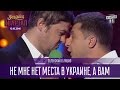 Не мне нет места в Украине, а Вам - Зеленский о Ляшко |  Вечерний Квартал 12.11.2016