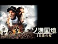 『ソ満国境 15歳の夏』 DVD予告