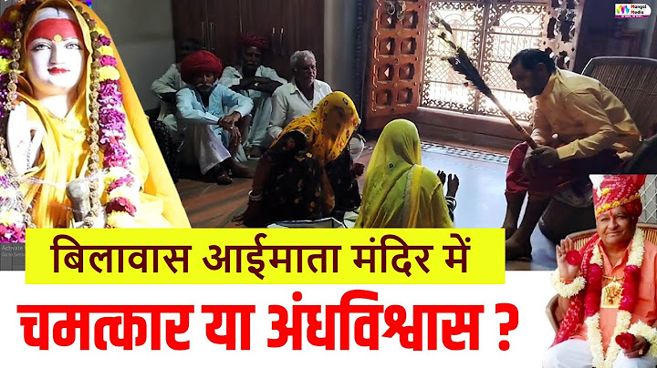 बिलावास आईमाता मंदिर में चमत्कार या अंधविश्वास ? I aai mata mandir bilawas I Mangal Media News