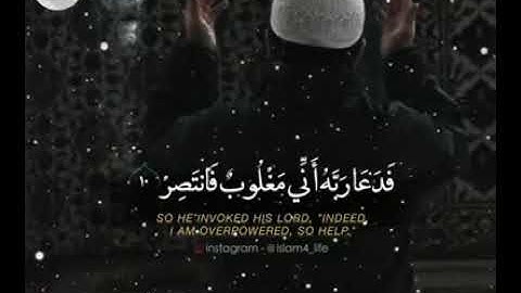 حاله واتس قران كريم مؤثر(فَدَعَا رَبّه أَنّى مَغْلُب فَانتَصِر)