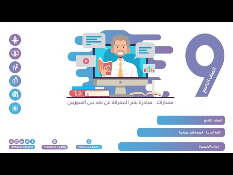 إعراب القصيدة قصيدة قيم اجتماعية اللغة العربية تاسع