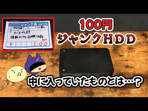 100円で買ったジャンクHDD、その中身とは！？ - YouTube