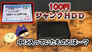 100円で買ったジャンクHDD、その中身とは!? - YouTube 100円で買ったジャンクHDD、その中身とは!? - YouTube