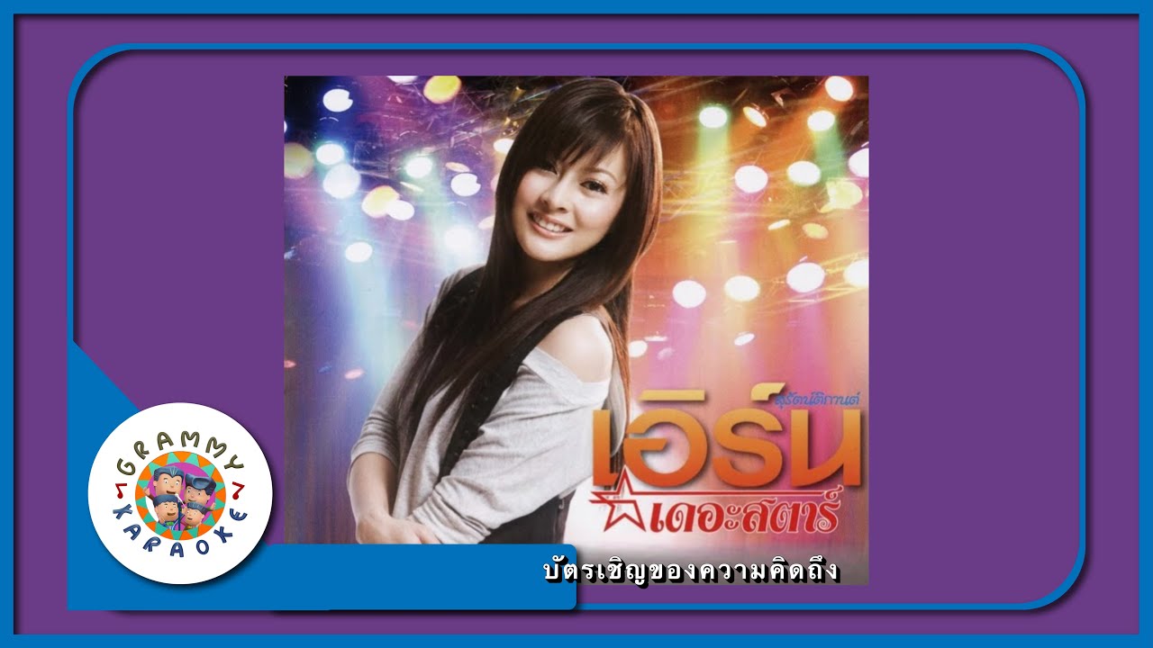 คาราโอเกะ บัตรเชิญของความคิดถึง - เอิร์น สุรัตน์ติกานต์