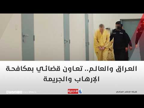 Iraq and the World: Judicial Cooperation in Combating Terrorism and Crime - Hazem Al-Sharaa